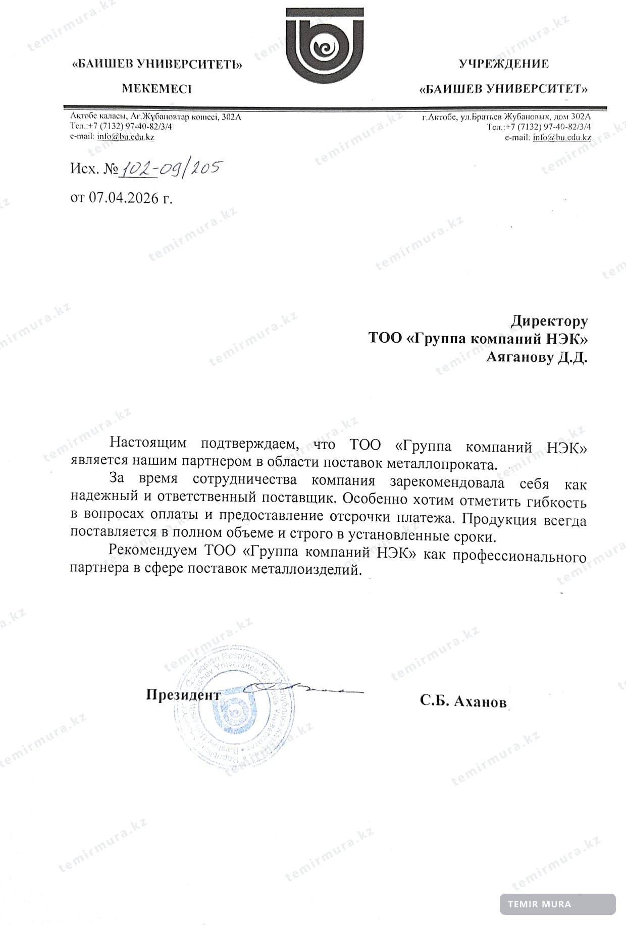 Письмо: Баишев Университет